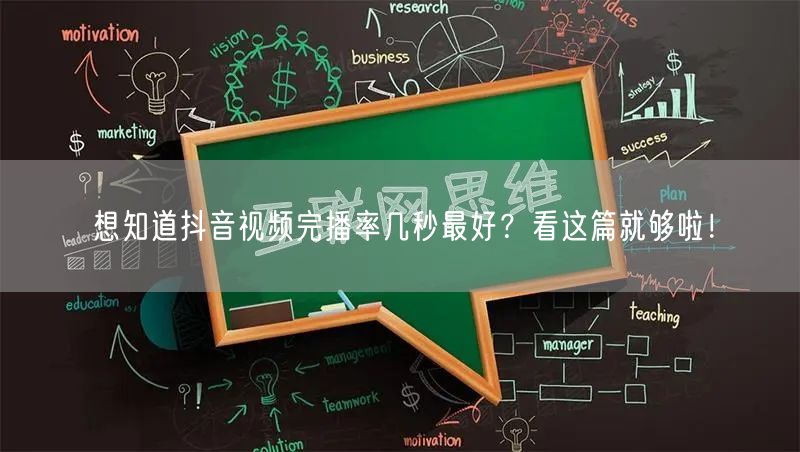 想知道抖音视频完播率几秒最好?看这篇就够啦!