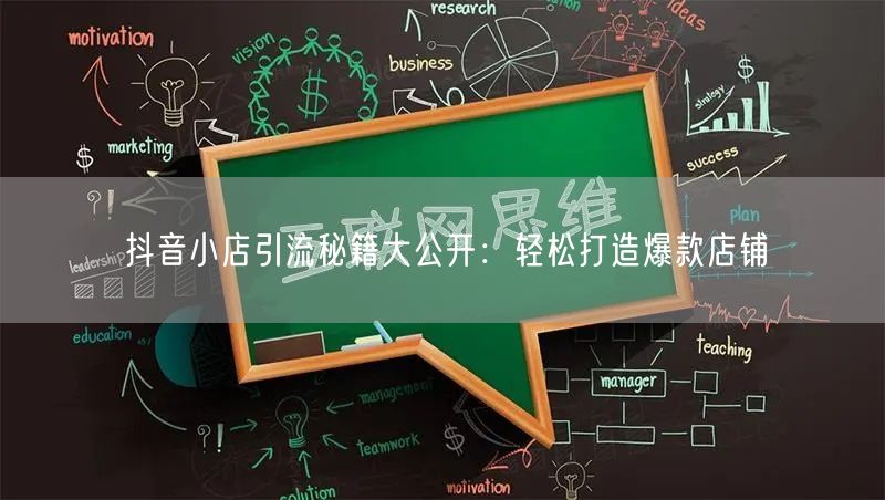 抖音小店引流秘籍大公开:轻松打造爆款店铺