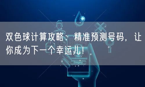 双色球计算攻略:精准预测号码,让你成为下一个幸运儿!
