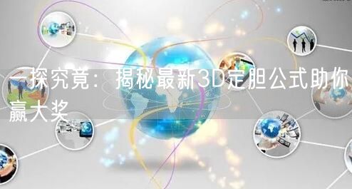 一探究竟:揭秘最新3D定胆公式助你赢大奖