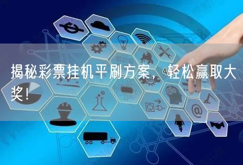 揭秘彩票挂机平刷方案,轻松赢取大奖!