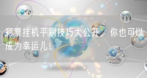 彩票挂机平刷技巧大公开,你也可以成为幸运儿!