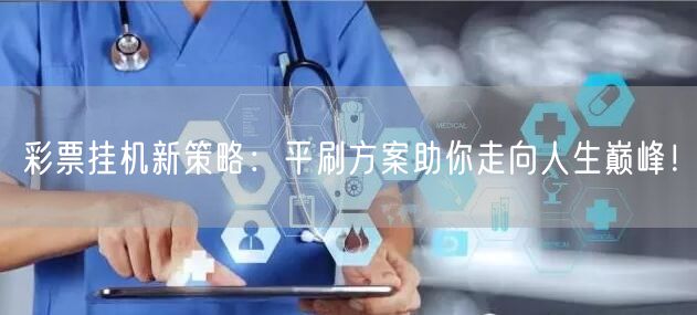 彩票挂机新策略:平刷方案助你走向人生巅峰!