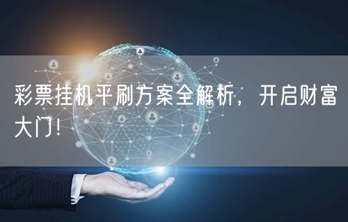 彩票挂机平刷方案全解析,开启财富大门!