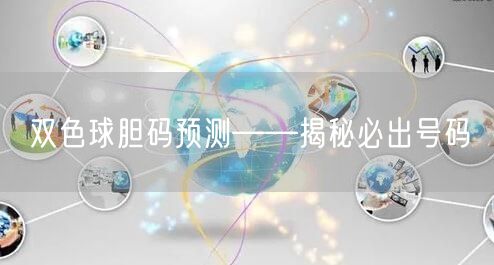 双色球胆码预测——揭秘必出号码