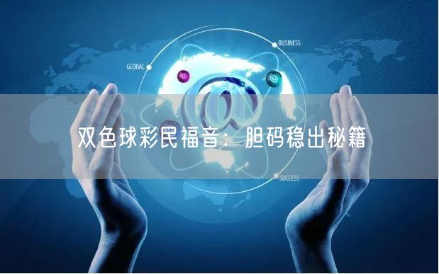 双色球彩民福音:胆码稳出秘籍