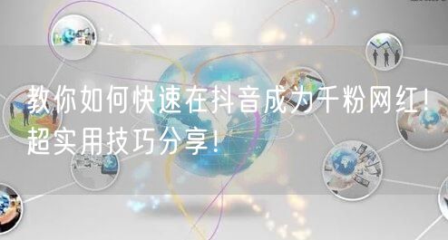 教你如何快速在抖音成为千粉网红！超实用技巧分享！