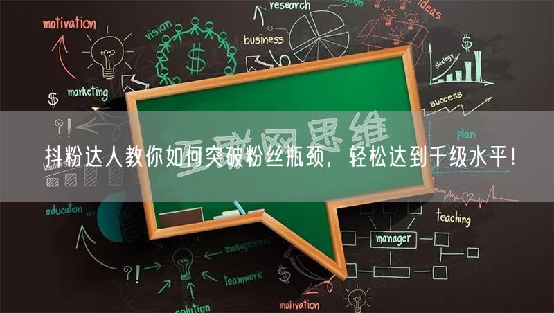 抖粉达人教你如何突破粉丝瓶颈，轻松达到千级水平！