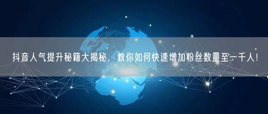 抖音人气提升秘籍大揭秘，教你如何快速增加粉丝数量至一千人！