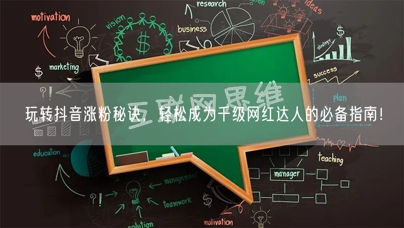玩转抖音涨粉秘诀，轻松成为千级网红达人的必备指南！