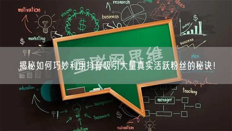 揭秘如何巧妙利用抖音吸引大量真实活跃粉丝的秘诀!