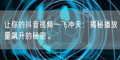 让你的抖音视频一飞冲天:揭秘播放量飙升的秘密。
