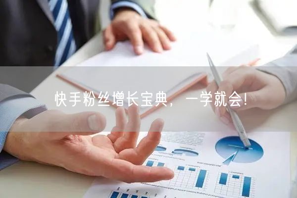 快手粉丝增长宝典，一学就会！