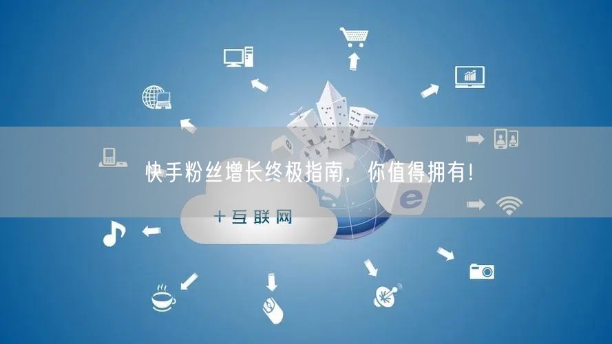 快手粉丝增长终极指南，你值得拥有！
