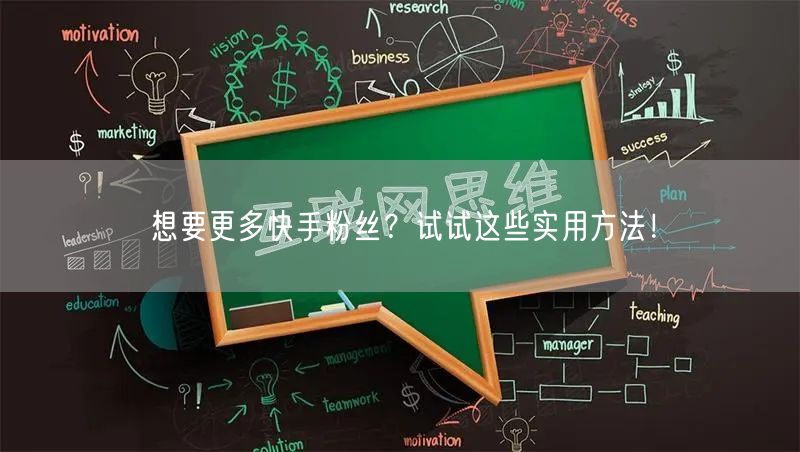 想要更多快手粉丝？试试这些实用方法！