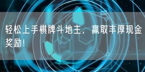 轻松上手棋牌斗地主，赢取丰厚现金奖励！