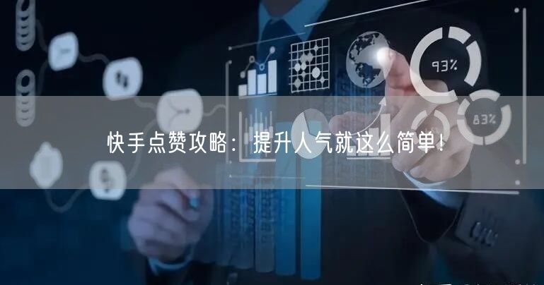 快手点赞攻略:提升人气就这么简单!