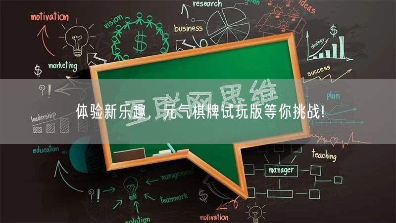 体验新乐趣,元气棋牌试玩版等你挑战!