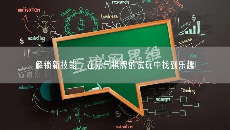 解锁新技能:在元气棋牌的试玩中找到乐趣!