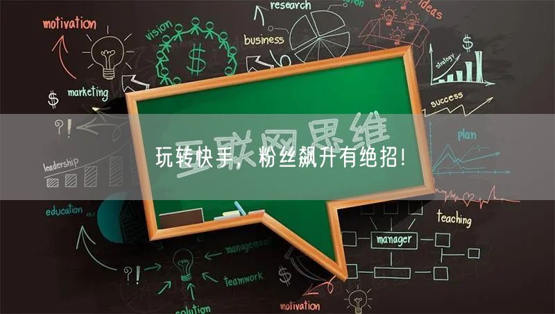 玩转快手,粉丝飙升有绝招!