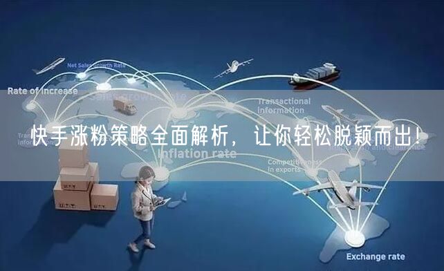 快手涨粉策略全面解析,让你轻松脱颖而出!