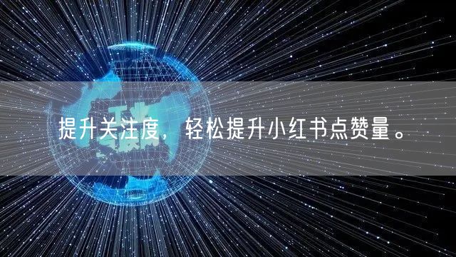 提升关注度,轻松提升小红书点赞量。