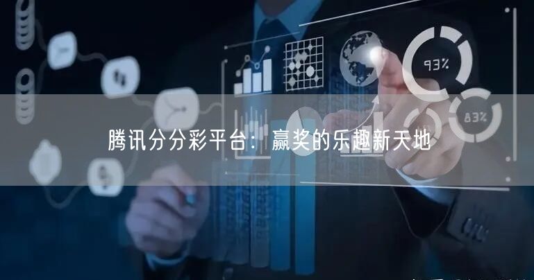 腾讯分分彩平台:赢奖的乐趣新天地