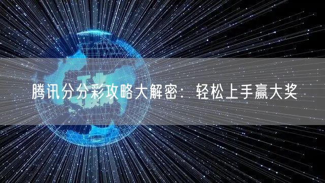腾讯分分彩攻略大解密:轻松上手赢大奖