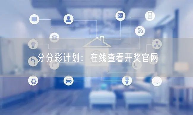 分分彩计划:在线查看开奖官网