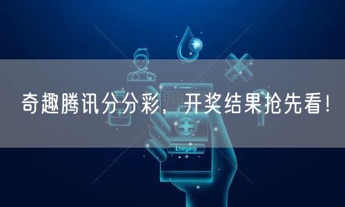 奇趣腾讯分分彩,开奖结果抢先看!