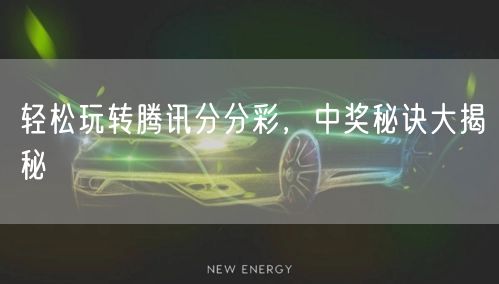 轻松玩转腾讯分分彩,中奖秘诀大揭秘