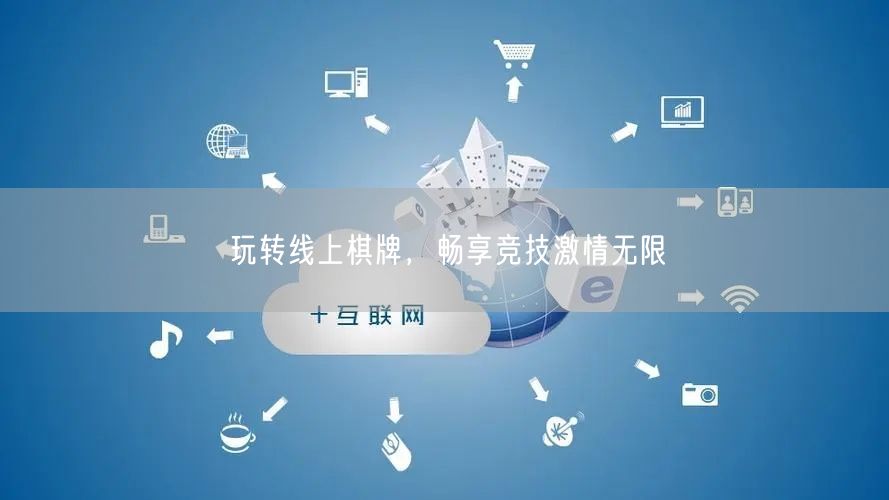 玩转线上棋牌,畅享竞技激情无限