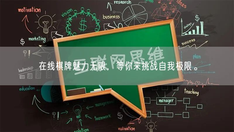 在线棋牌魅力无限,等你来挑战自我极限。