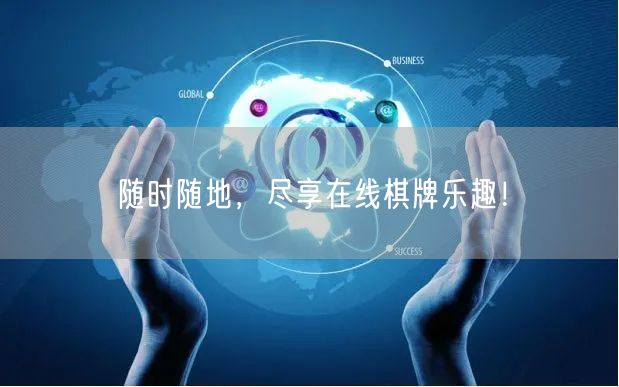 随时随地,尽享在线棋牌乐趣!