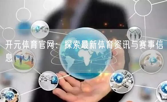 开元体育官网:探索最新体育资讯与赛事信息