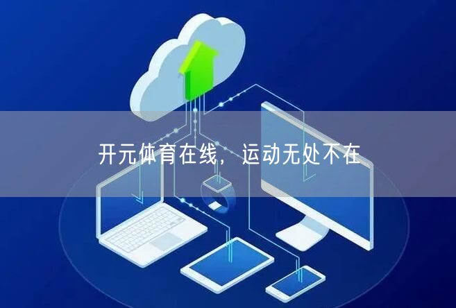 开元体育在线,运动无处不在