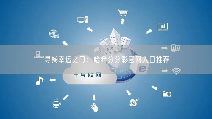 寻找幸运之门:哈希分分彩官网入口推荐