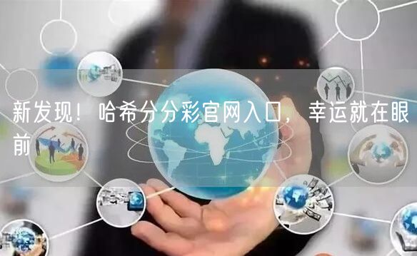 新发现!哈希分分彩官网入口,幸运就在眼前