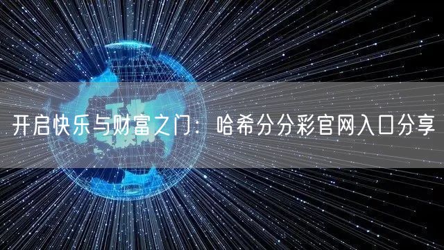 开启快乐与财富之门:哈希分分彩官网入口分享