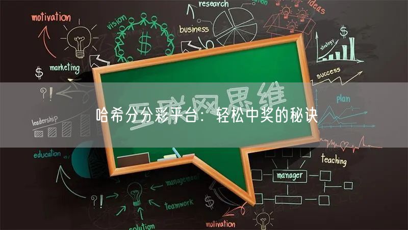 哈希分分彩平台:轻松中奖的秘诀