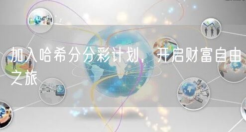 加入哈希分分彩计划,开启财富自由之旅