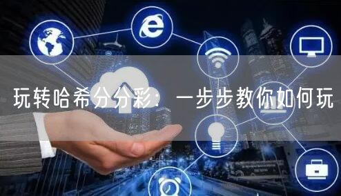 玩转哈希分分彩:一步步教你如何玩