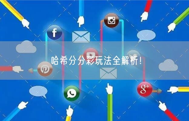 哈希分分彩玩法全解析!