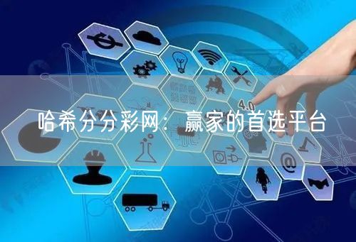 哈希分分彩网:赢家的首选平台