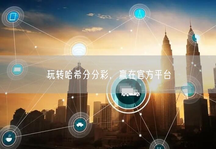 玩转哈希分分彩,赢在官方平台