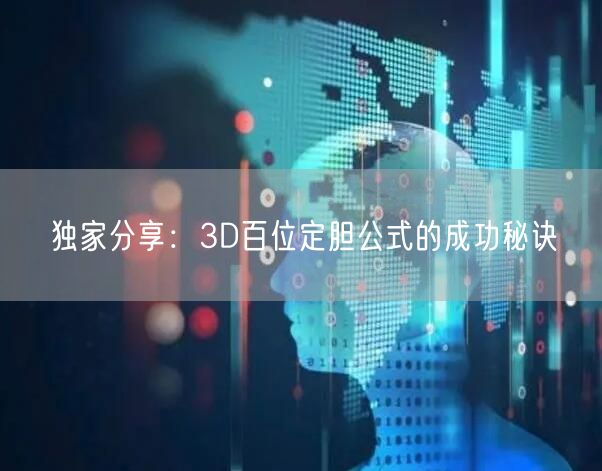 独家分享:3D百位定胆公式的成功秘诀