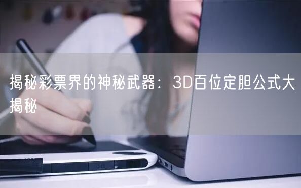 揭秘彩票界的神秘武器:3D百位定胆公式大揭秘