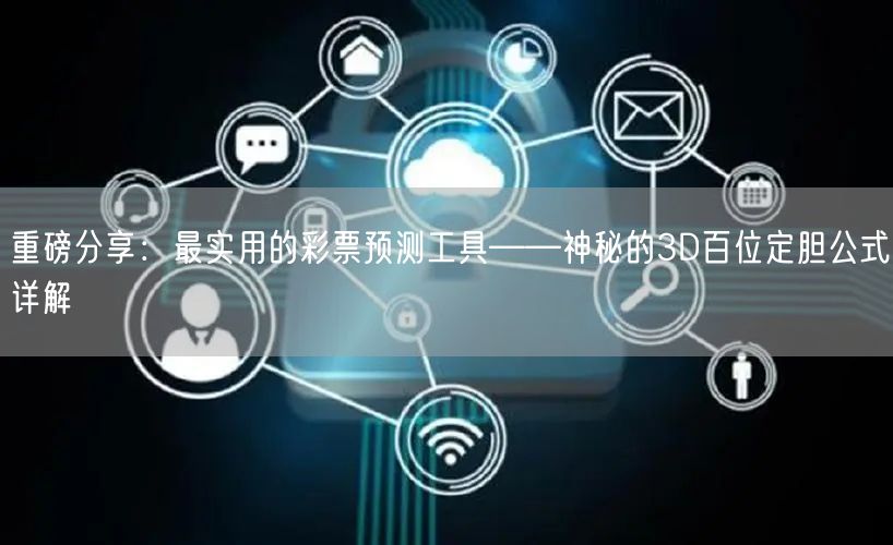 重磅分享:最实用的彩票预测工具——神秘的3D百位定胆公式详解