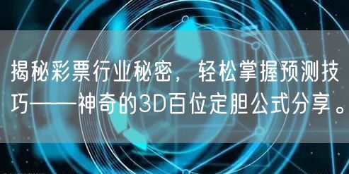 揭秘彩票行业秘密，轻松掌握预测技巧——神奇的3D百位定胆公式分享。