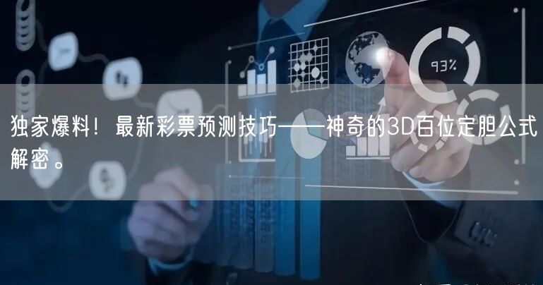 独家爆料！最新彩票预测技巧——神奇的3D百位定胆公式解密。